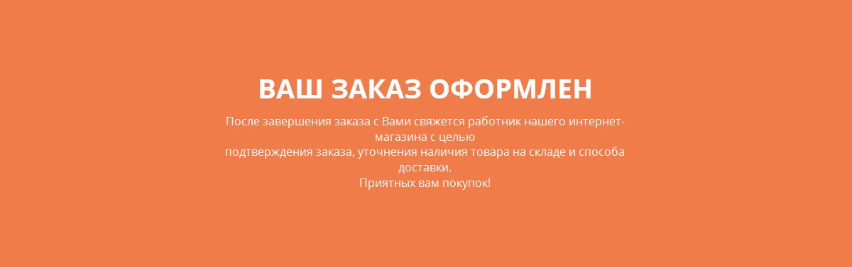 Заказ успешно оформлен!