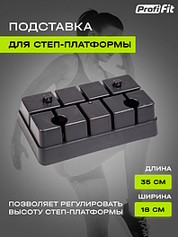 Подставка для степ-платформы FT-STP-560, PROFI-FIT